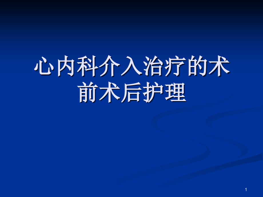 心内科介入治疗的术前术后护理课件_第1页