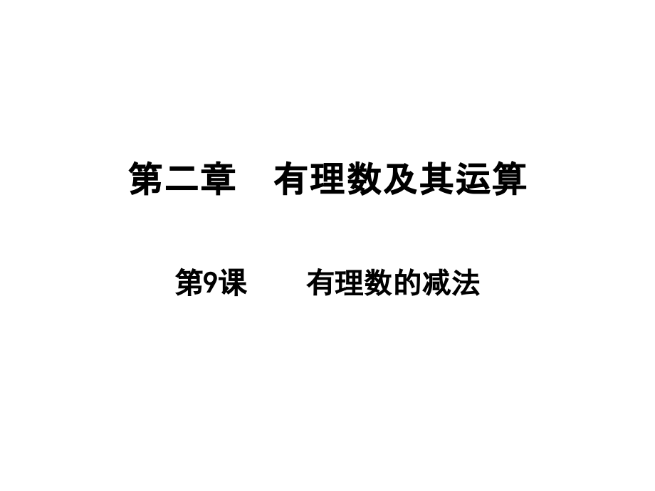 有理数的减法北师大版七年级数学上册课件_第1页