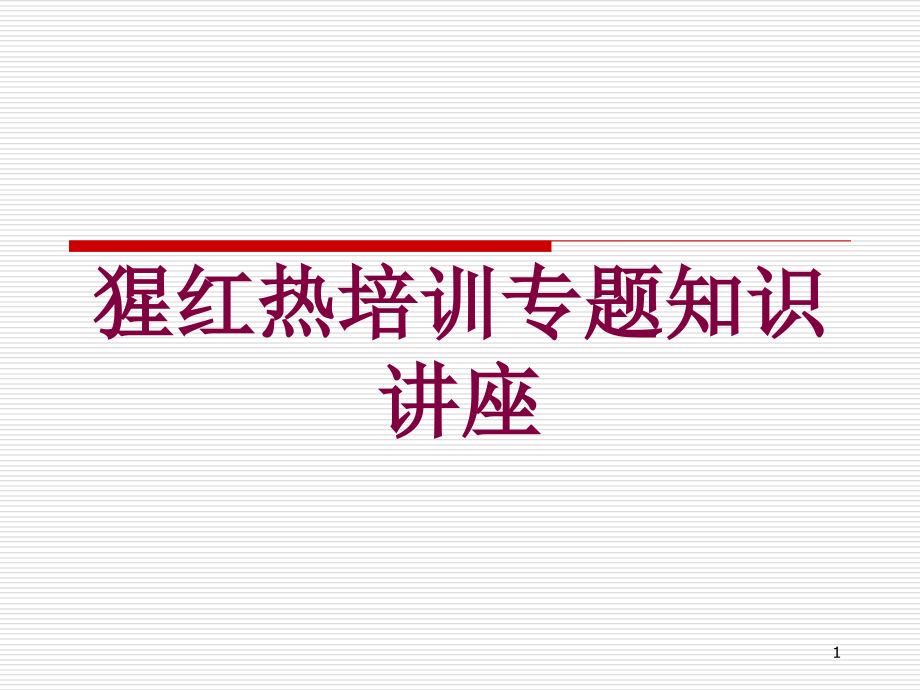 猩红热培训专题知识讲座培训ppt课件_第1页