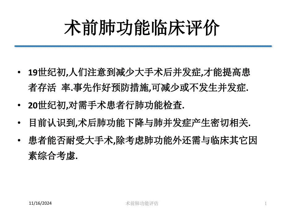 术前肺功能评估培训课件_第1页