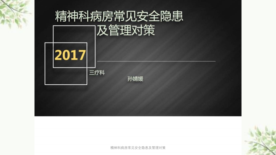 精神科病房常见安全隐患及管理对策ppt课件_第1页