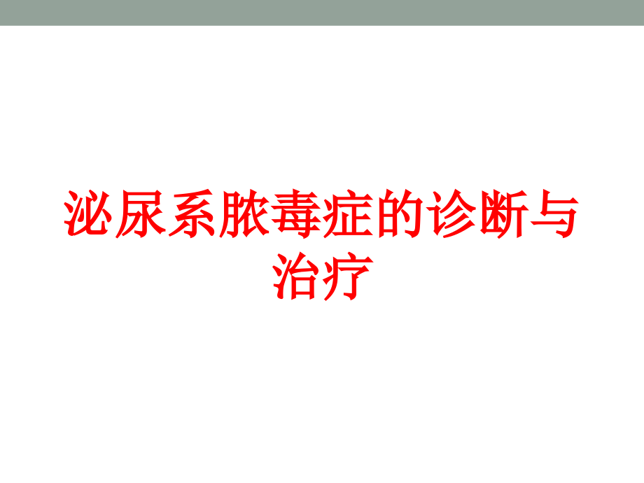 泌尿系脓毒症的诊断与治疗培训ppt课件_第1页