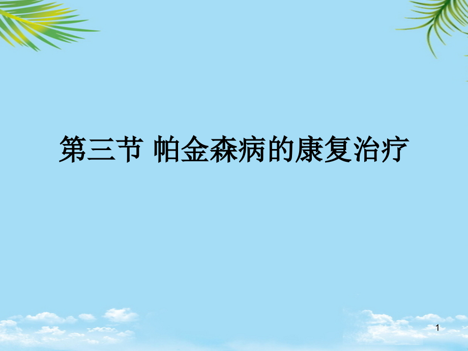 第三节帕金森病的康复治疗课件_第1页