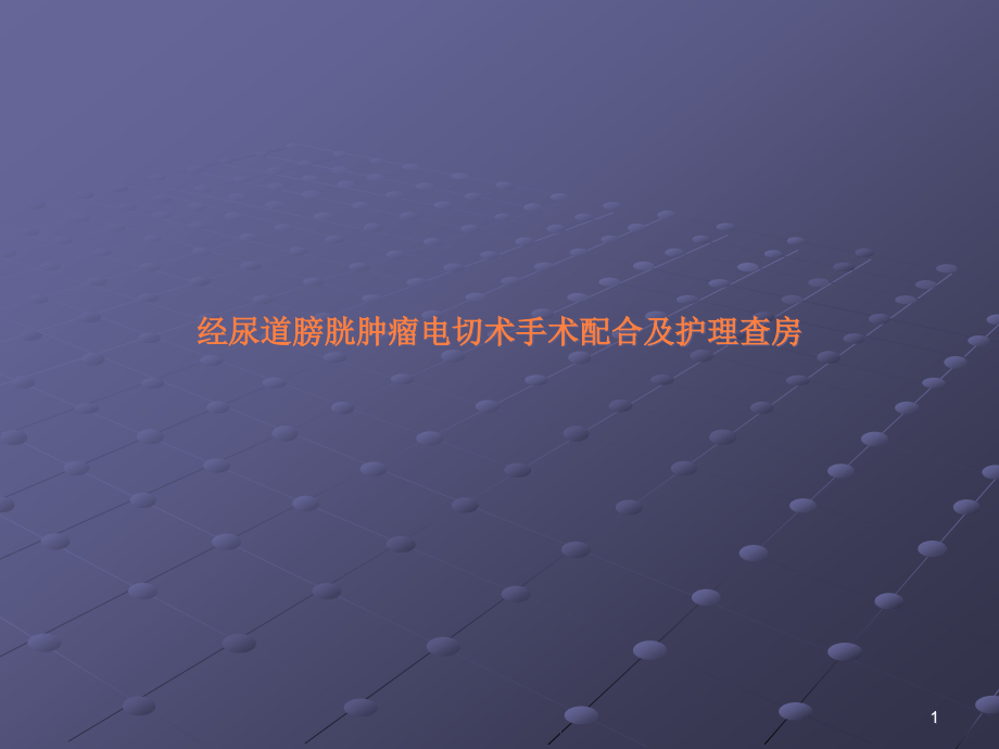 经尿道膀胱肿瘤电切术手术配合及护理查房课件_第1页