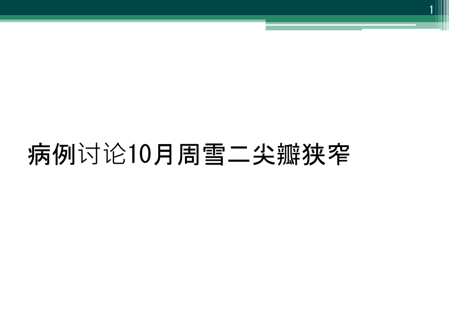 病例讨论10月二尖瓣狭窄课件_第1页