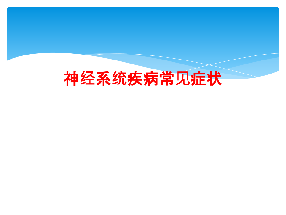 神经系统疾病常见症状课件_第1页