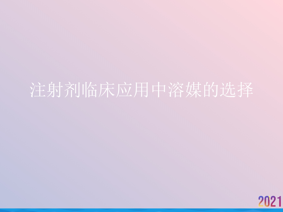 注射剂临床应用中溶媒的选择课件_第1页