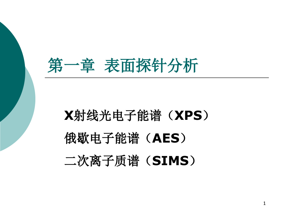 材料现代分析方法-1(XPS)讲义课件_第1页