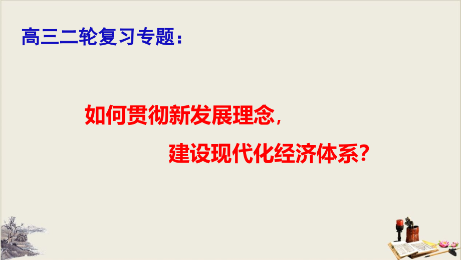 统编版 建设现代化经济体系培训 优质ppt课件_第1页