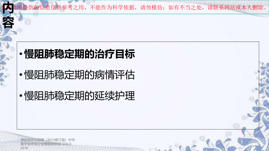 慢阻肺稳定期患者的延续医疗护理培训ppt课件_第1页