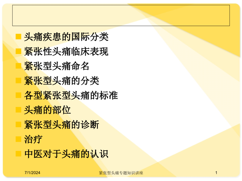 紧张型头痛专题知识讲座培训ppt课件_第1页