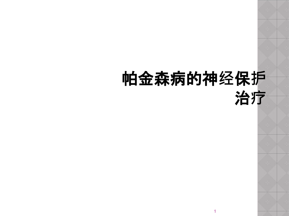 帕金森病的神经保护治疗课件_第1页