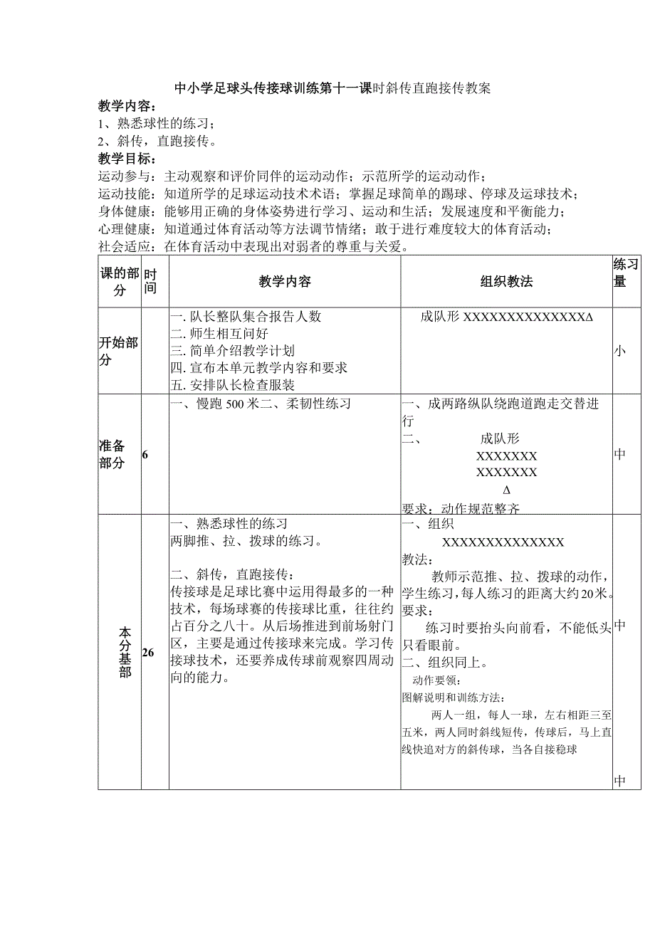 中小学足球头传接球训练第十一课时斜传直跑接传教案_第1页