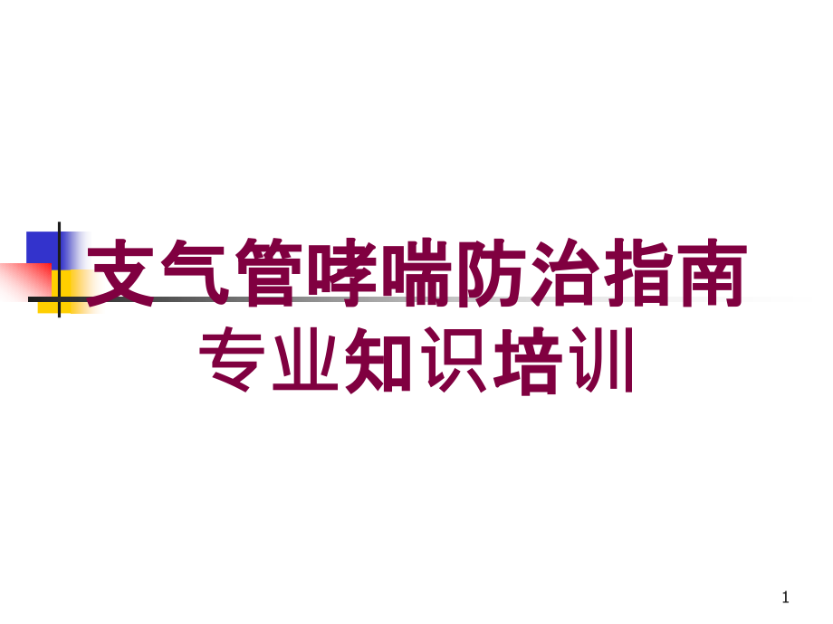 支气管哮喘防治指南专业知识培训培训ppt课件_第1页