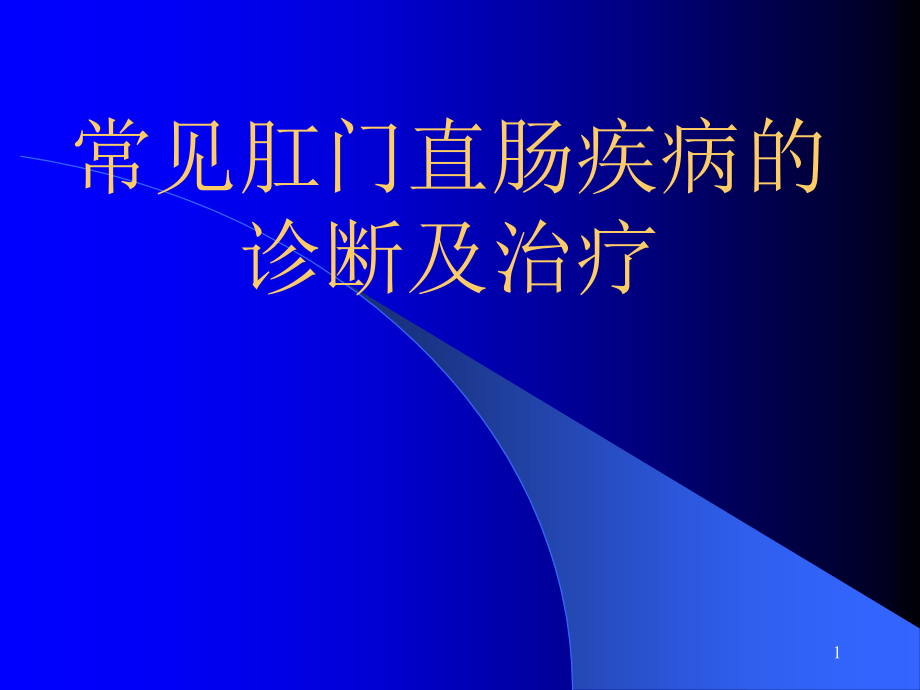 常见肛门直肠疾病的诊断及治疗-课件_第1页