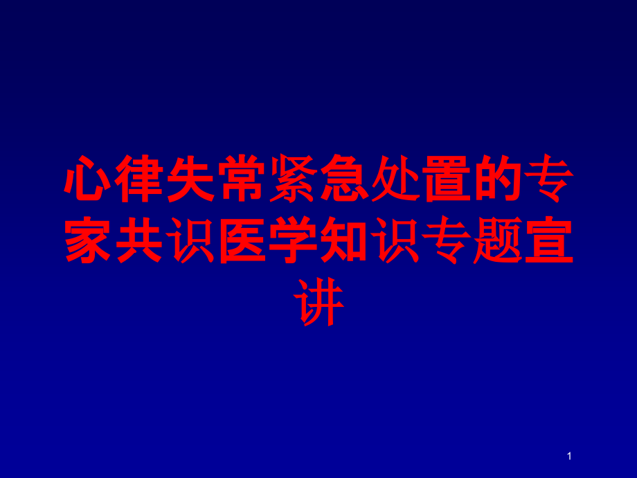 心律失常紧急处置的专家共识医学知识专题宣讲培训ppt课件_第1页