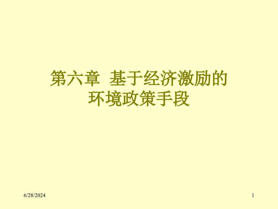 第六章--基于经济激励的环境政策手段-环境与自然资源经济学部分电子教案课件_第1页