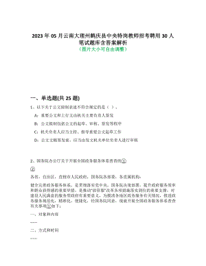 2023年05月云南大理州鹤庆县中央特岗教师招考聘用30人笔试题库含答案解析-0