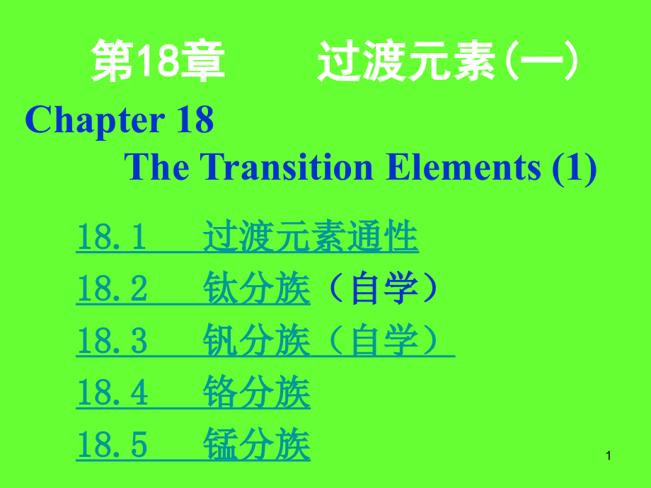 无机化学第18章过渡元素(一)课件_第1页