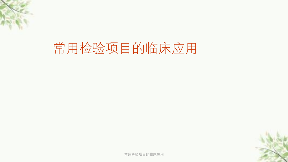 常用检验项目的临床应用ppt课件_第1页