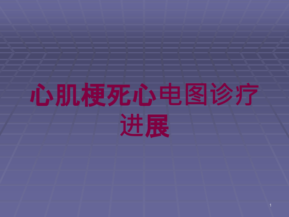 心肌梗死心电图诊疗进展培训ppt课件_第1页