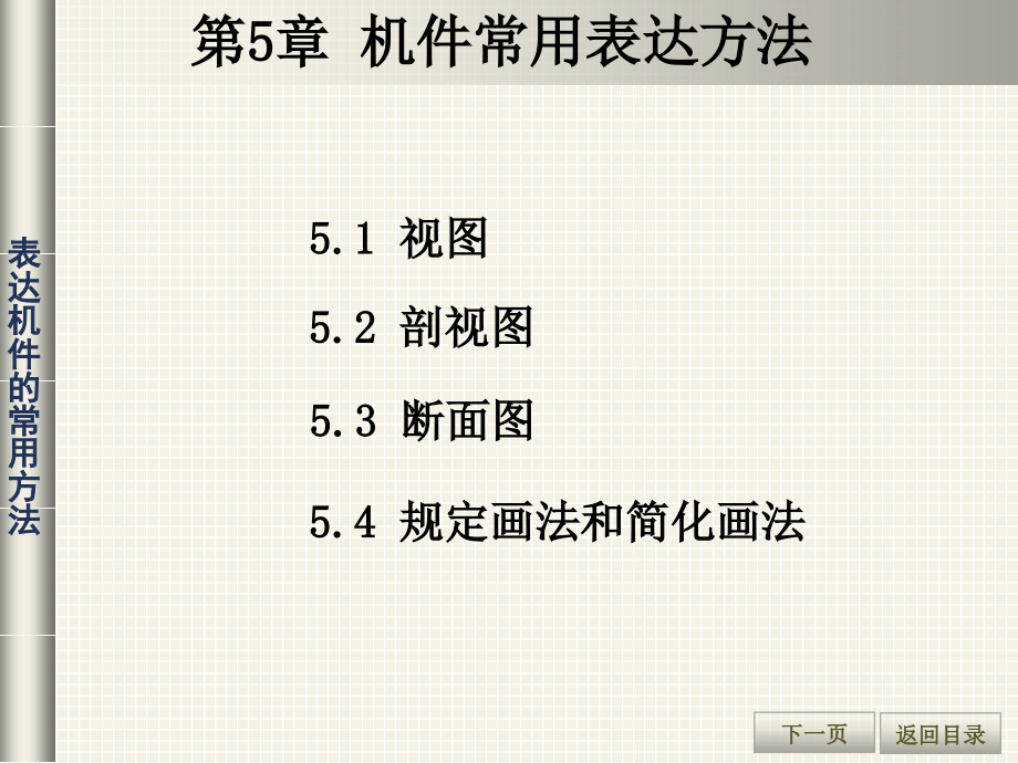 机械制图课件-第5章-机件常用表达方法教材_第1页