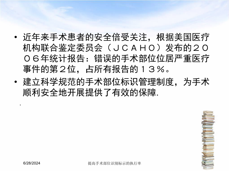 提高手术部位识别标示的执行率培训ppt课件_第1页