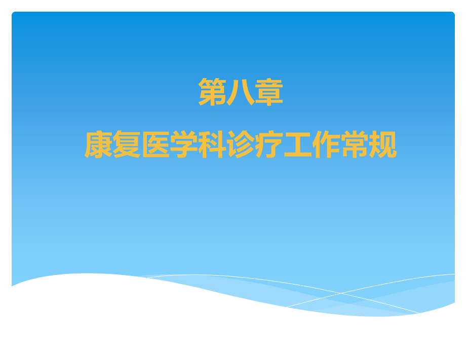 第八章康复医学诊疗工作常规课件_第1页