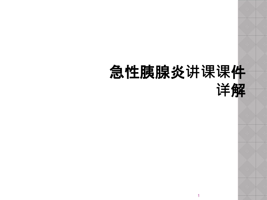 急性胰腺炎讲课ppt课件详解_第1页