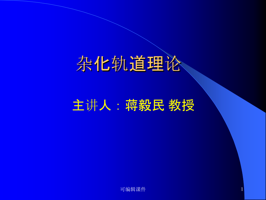 杂化轨道理论课件_第1页