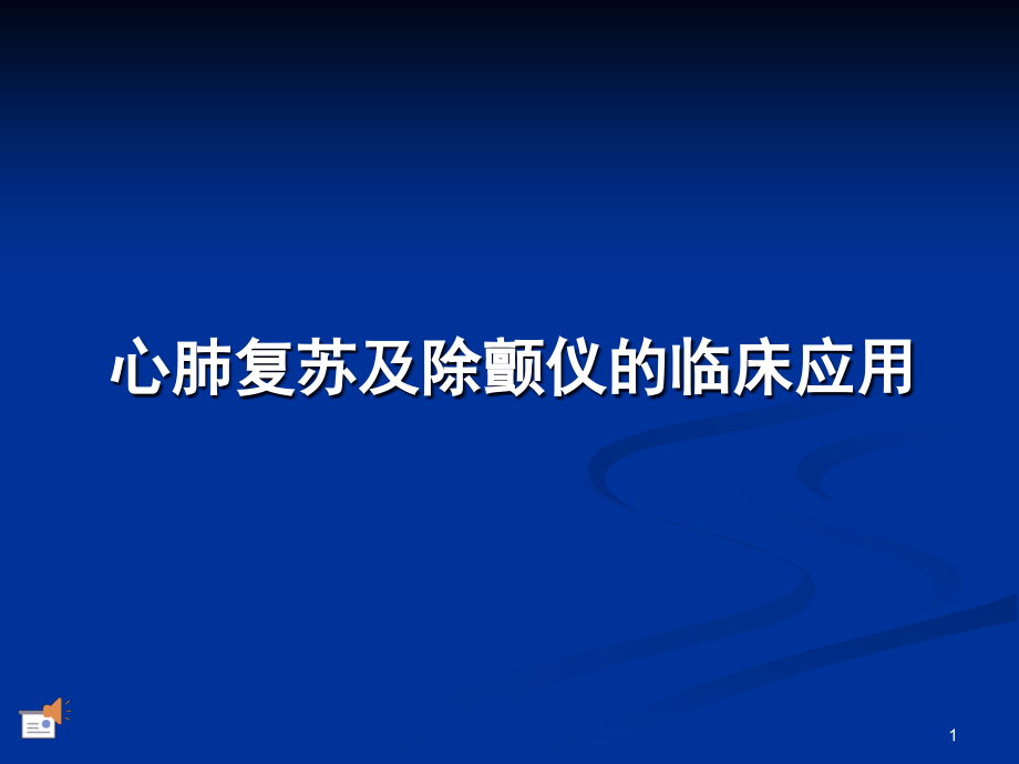 心肺复苏与电除颤教材课件_第1页