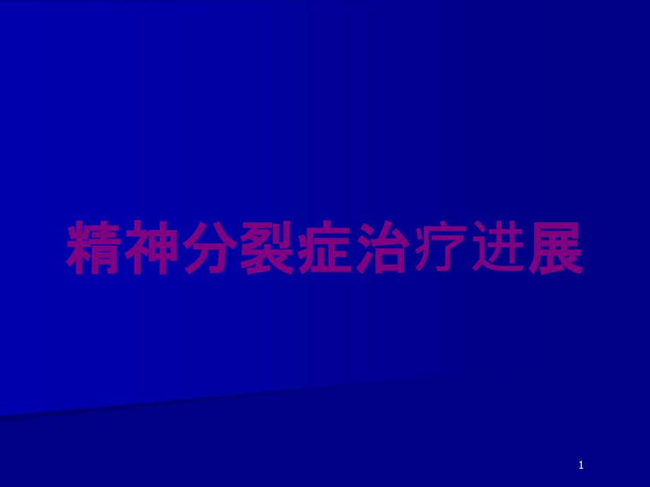 精神分裂症治疗进展培训ppt课件_第1页