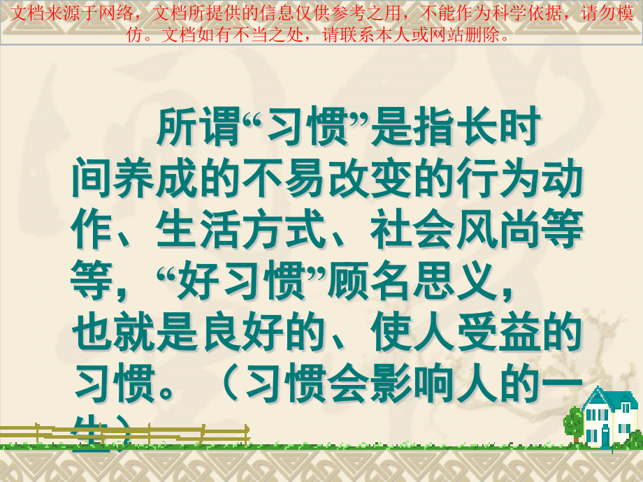 最新小学生行为习惯的养成教育专业知识讲座课件_第1页