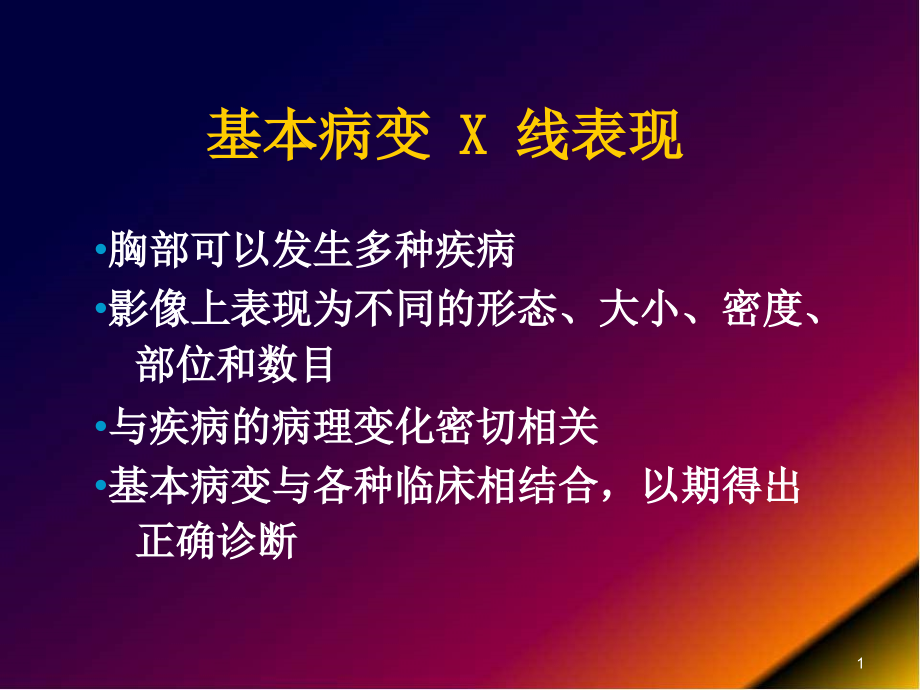 肺部基本病变的影像学表现培训 医学ppt课件_第1页