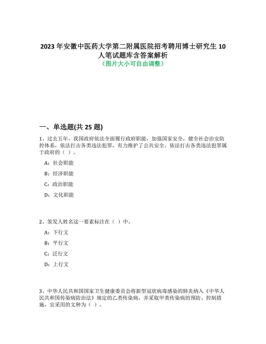 2023年安徽中医药大学第二附属医院招考聘用博士研究生10人笔试题库含答案解析-0_第1页