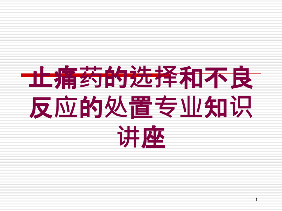 止痛药的选择和不良反应的处置专业知识讲座培训ppt课件_第1页