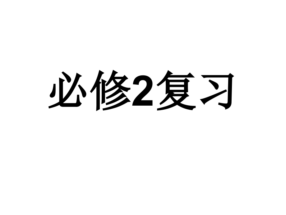 数学必修2复习课件_第1页