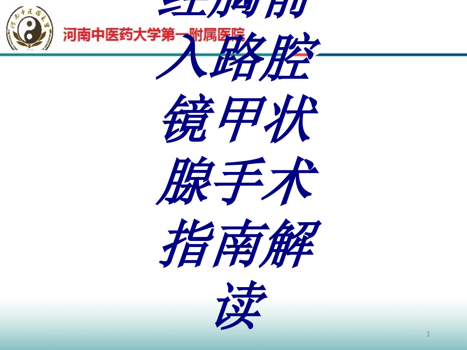 经胸前入路腔镜甲状腺手术指南解读培训课件_第1页