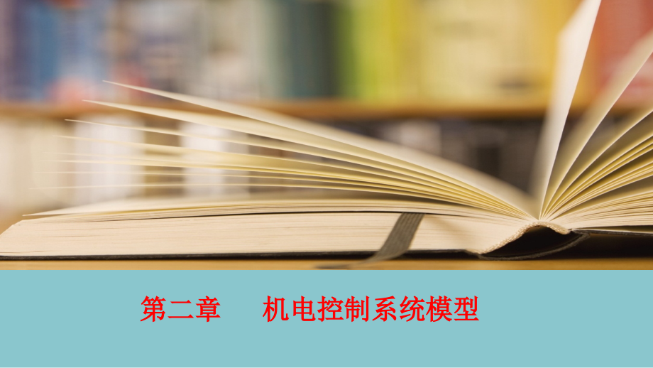 机电控制技术课件第二章机电控制系统模型_第1页