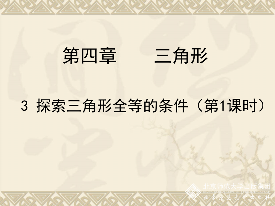 31探索三角形全等的条件课件_第1页