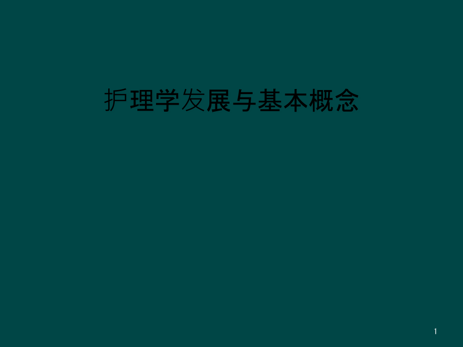 护理学发展与基本概念课件_第1页