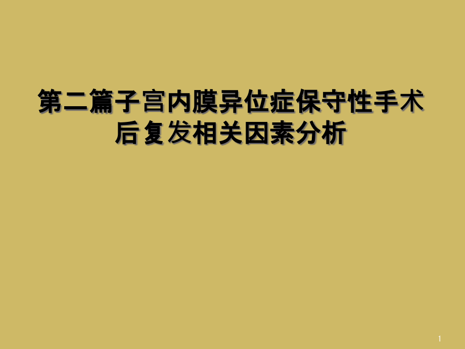 第二篇子宫内膜异位症保守性手术后复发相关因素分析课件_第1页