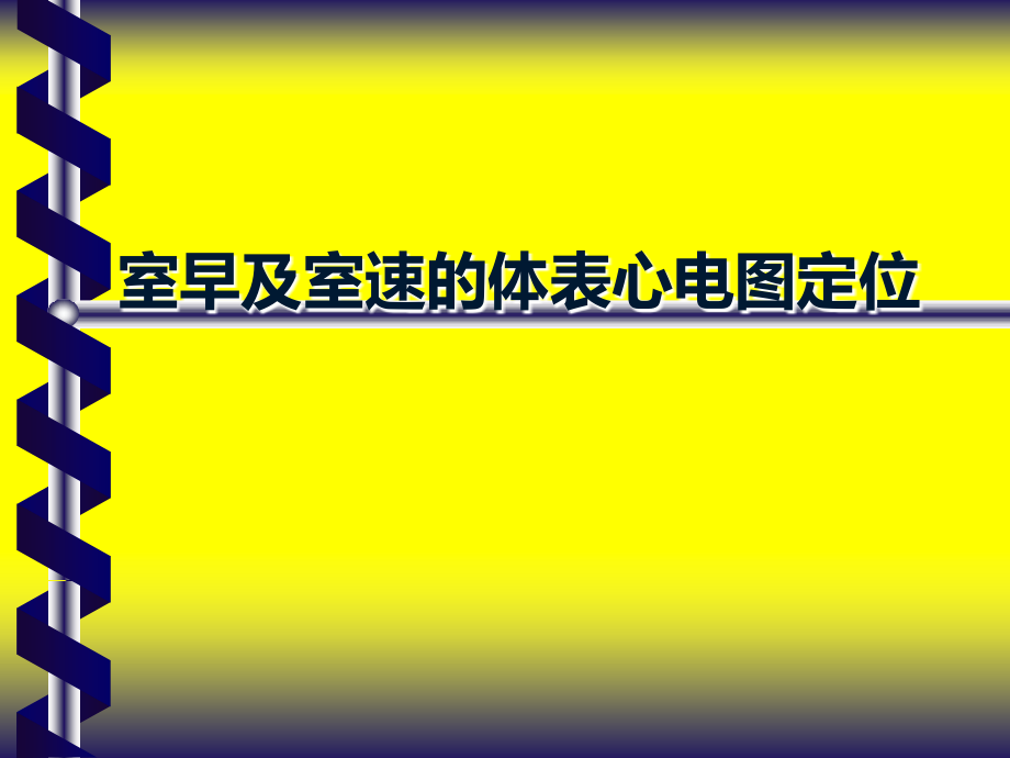 室早及室速的体表心电图定位概要课件_第1页