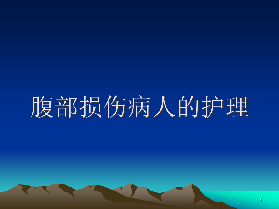 第十六章腹部损伤病人的护理课件_第1页