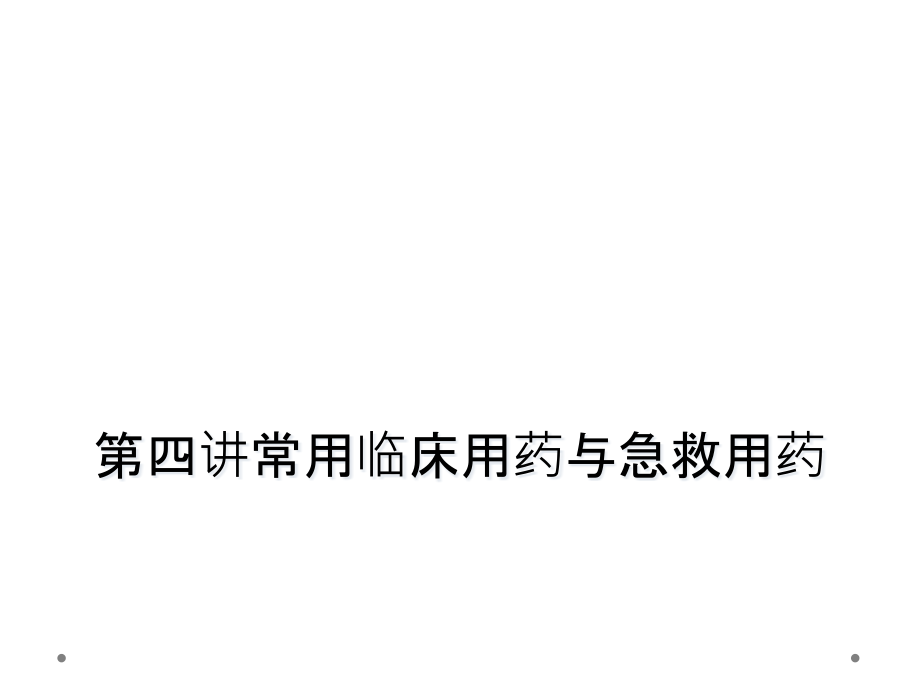 第四讲常用临床用药与急救用药课件_第1页