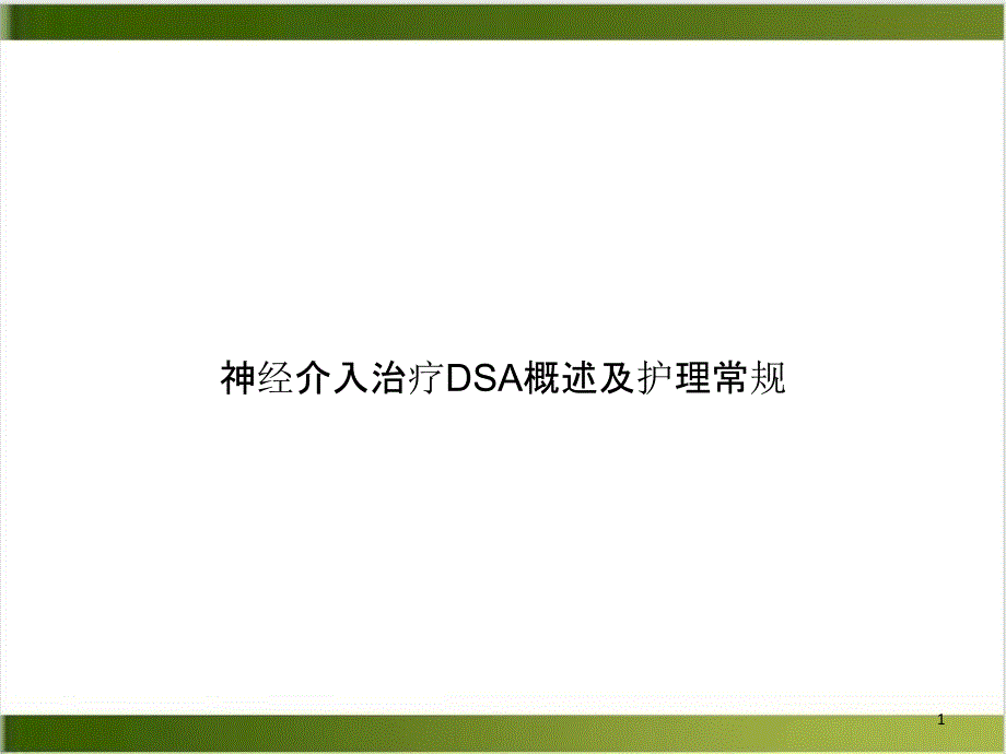 神经介入治疗DSA概述及护理常规培训讲义课件_第1页