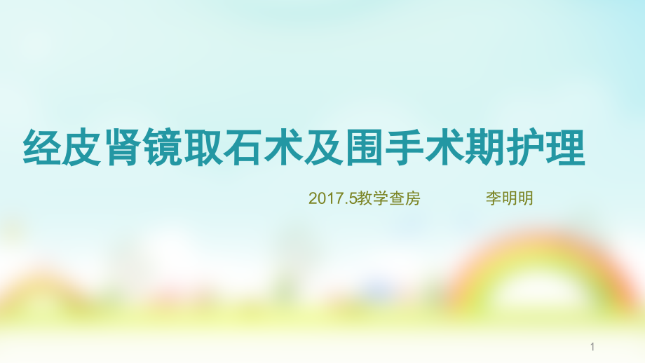 经皮肾镜取石术及围手术期护理课件_第1页