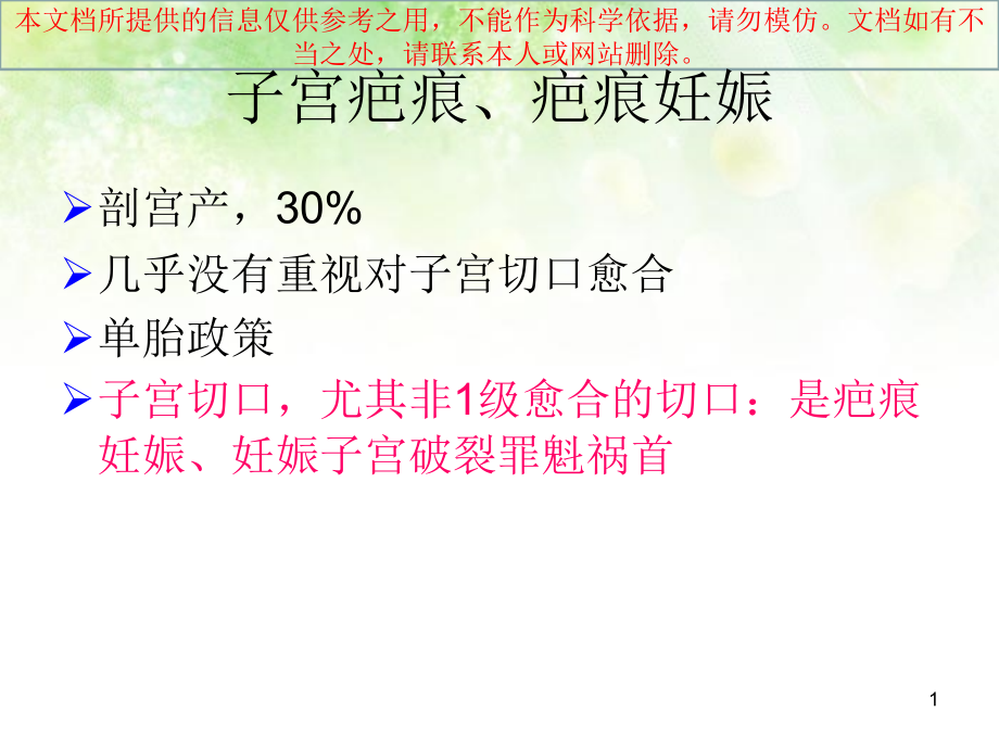 子宫疤痕和疤痕妊娠的MRI诊疗培训ppt课件_第1页