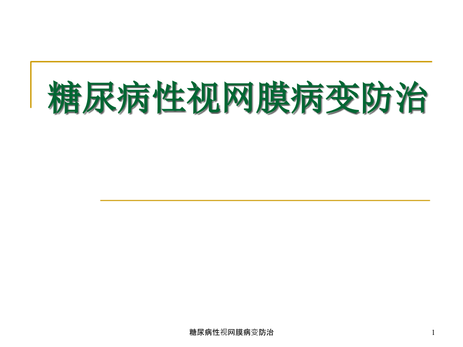 糖尿病性视网膜病变防治ppt课件_第1页