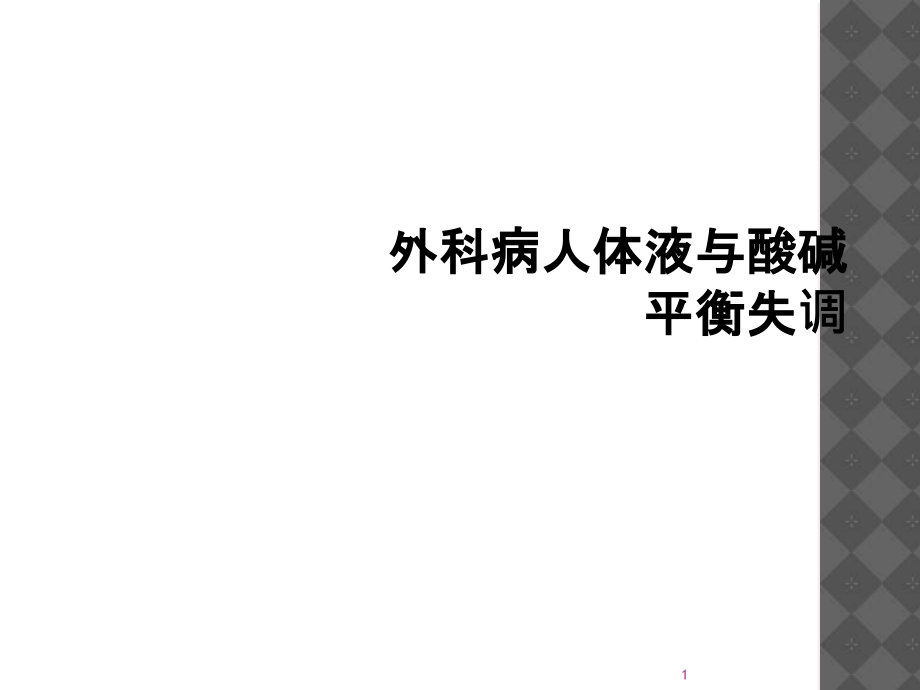 外科病人体液与酸碱平衡失调课件_第1页